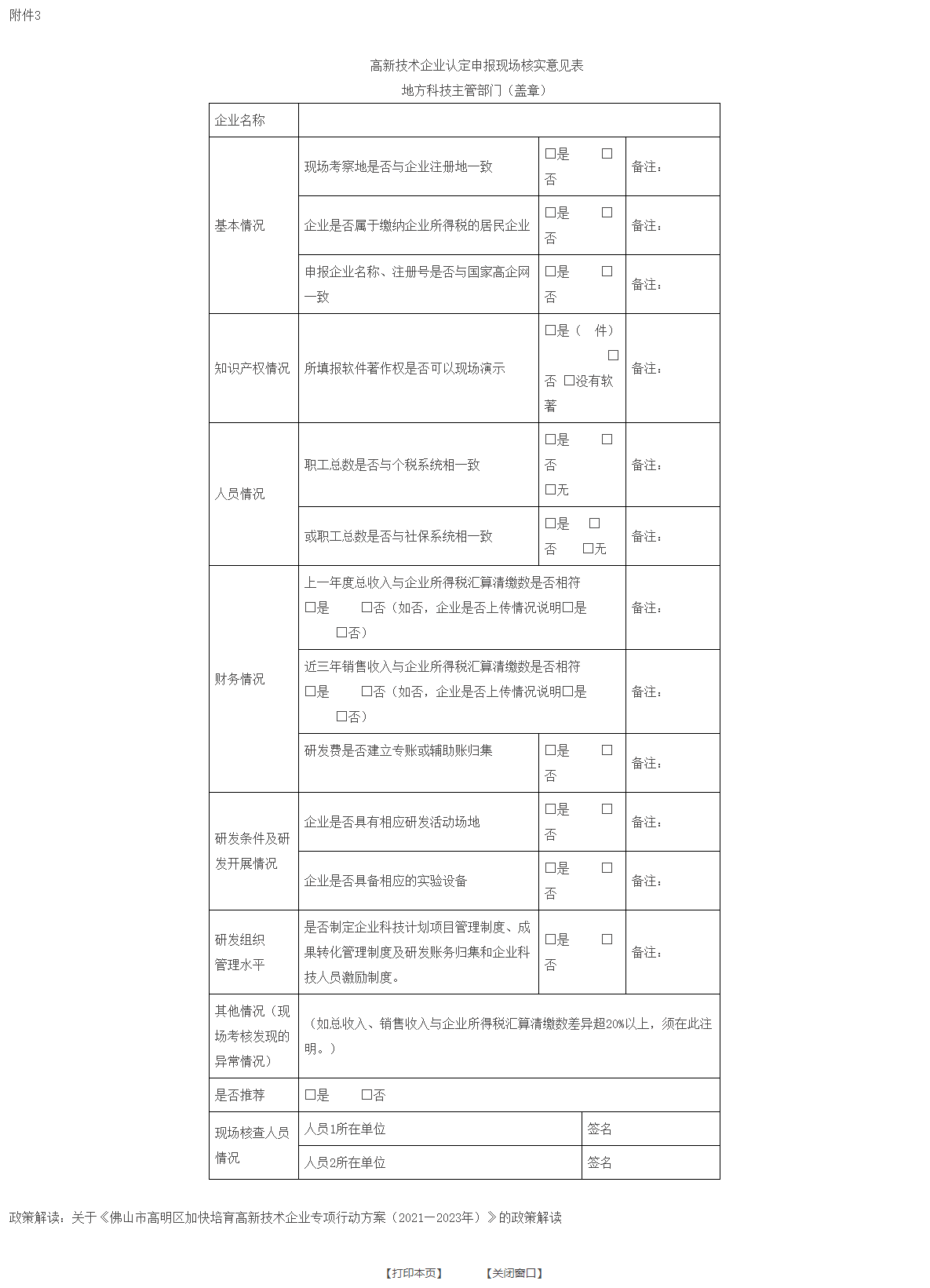附件三:高新技术企业认定申报现场核实意见表