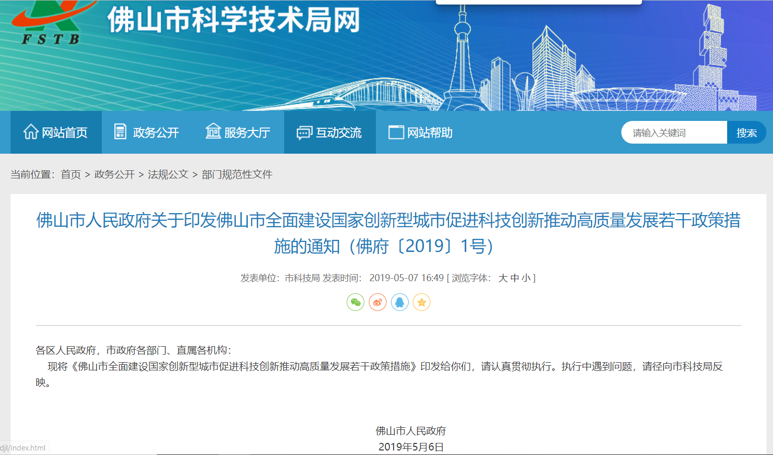 佛山市人民政府关于印发佛山市全面建设国家创新型城市促进科技创新推动高质量发展若干政策措施的通知(佛府〔2019〕1号)