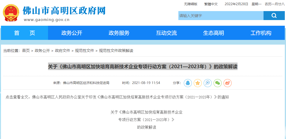 关于《佛山市高明区加快培育高新技术企业专项行动方案(2021—2023年)》的政策解读
