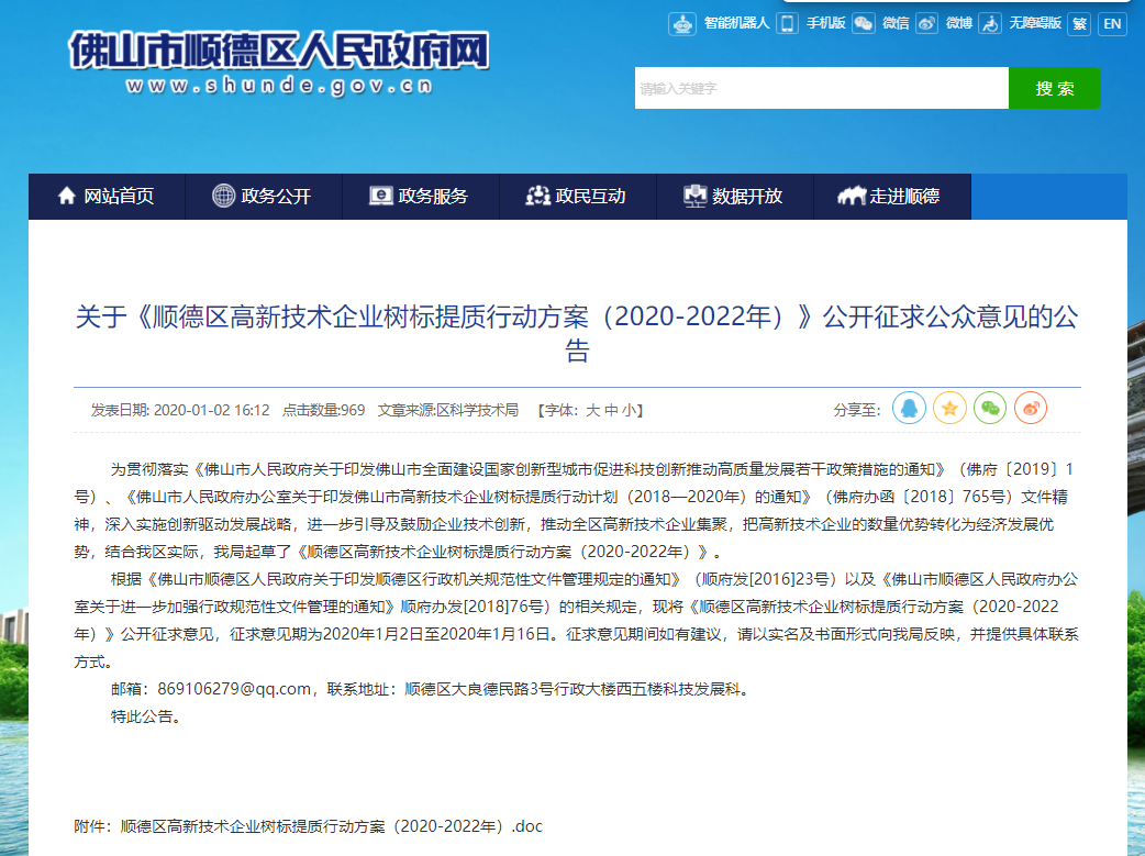 关于《顺德区高新技术企业树标提质行动方案(2020-2022年)》公开征求公众意见的公告