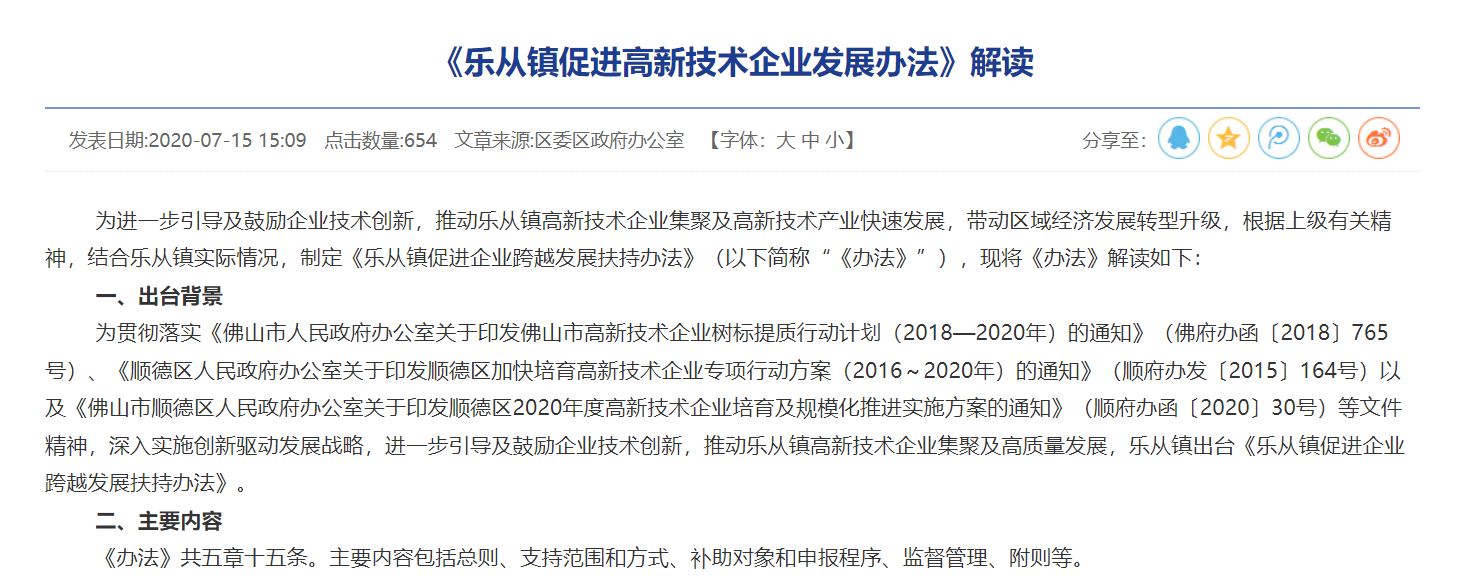 《乐从镇促进高新技术企业发展办法》解读