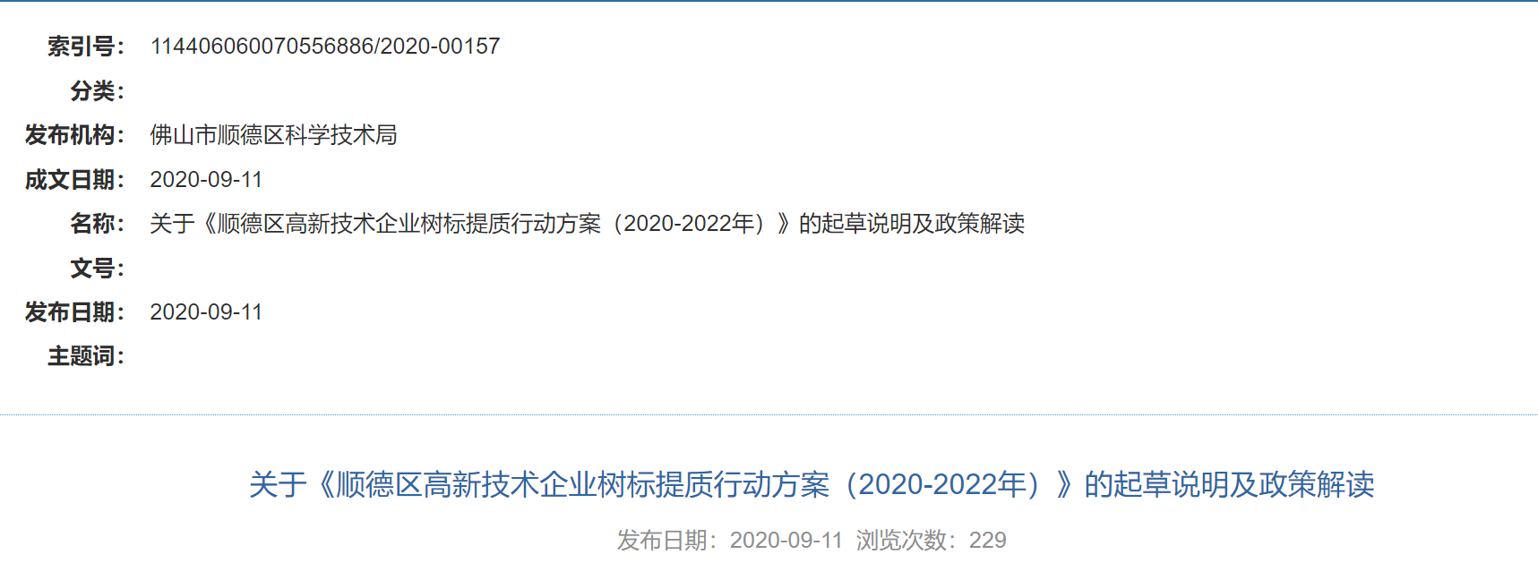 《顺德区高新技术企业树标提质行动方案(2020-2022年)》的起草说明及政策解读文档信息