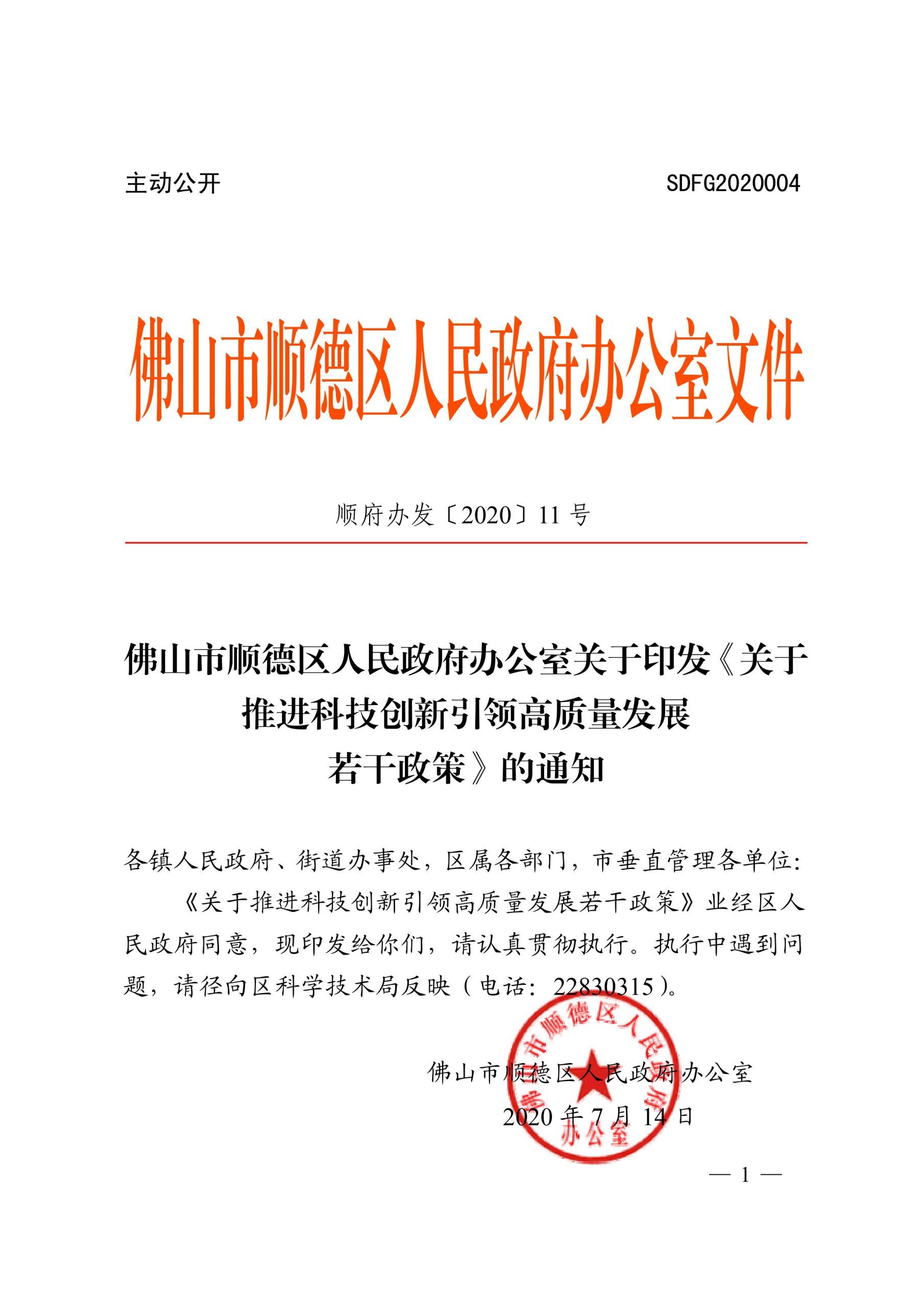 佛山市顺德区人民政府办公室关于印发《关于推进科技创新引领高质量发展若干政策》的通知