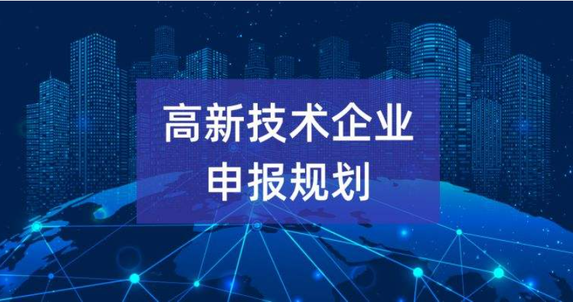 高新技术企业申报规划