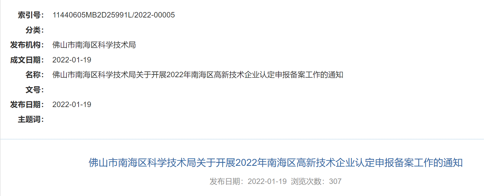 佛山市南海区科学技术局关于开展2022年南海区高新技术企业认定申报备案工作的通知文档信息
