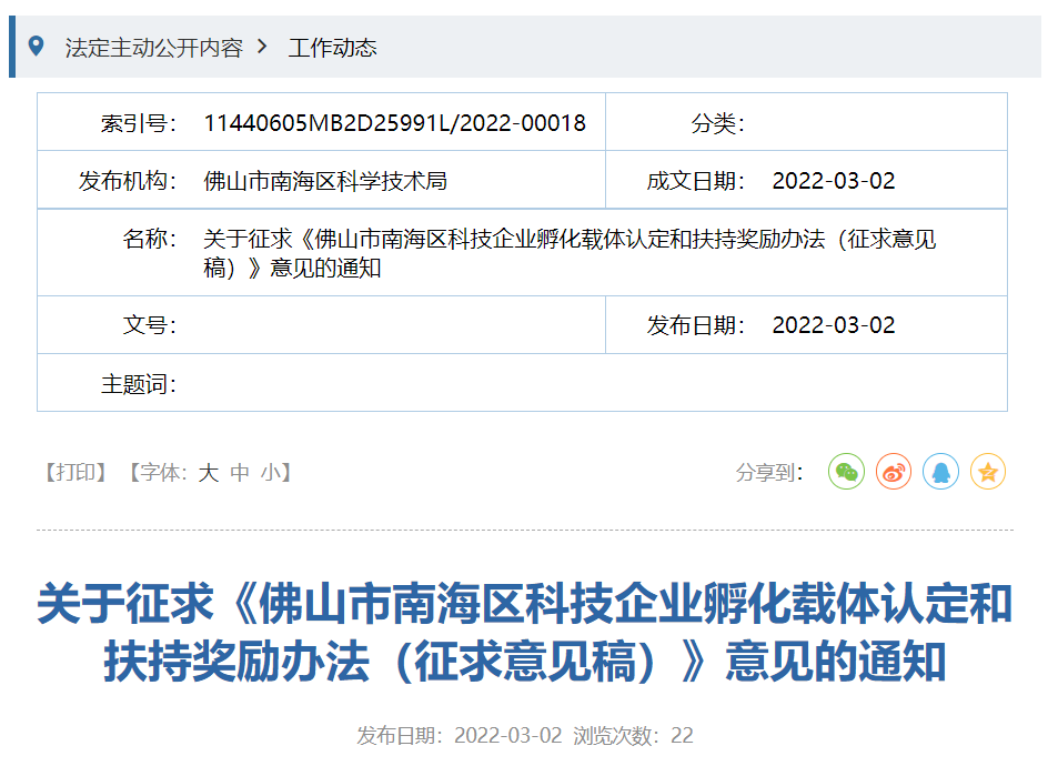 关于征求《佛山市南海区科技企业孵化载体认定和扶持奖励办法(征求意见稿)》意见的通知文档信息
