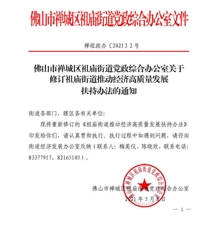 佛山市禅城区祖庙街道党政综合办公室关于修订祖庙街道推动经济高质量发展扶持办法的通知