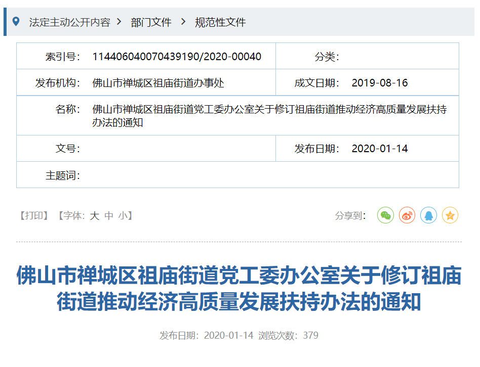佛山市禅城区祖庙街道党工委办公室关于修订祖庙街道推动经济高质量发展扶持办法的通知文档信息