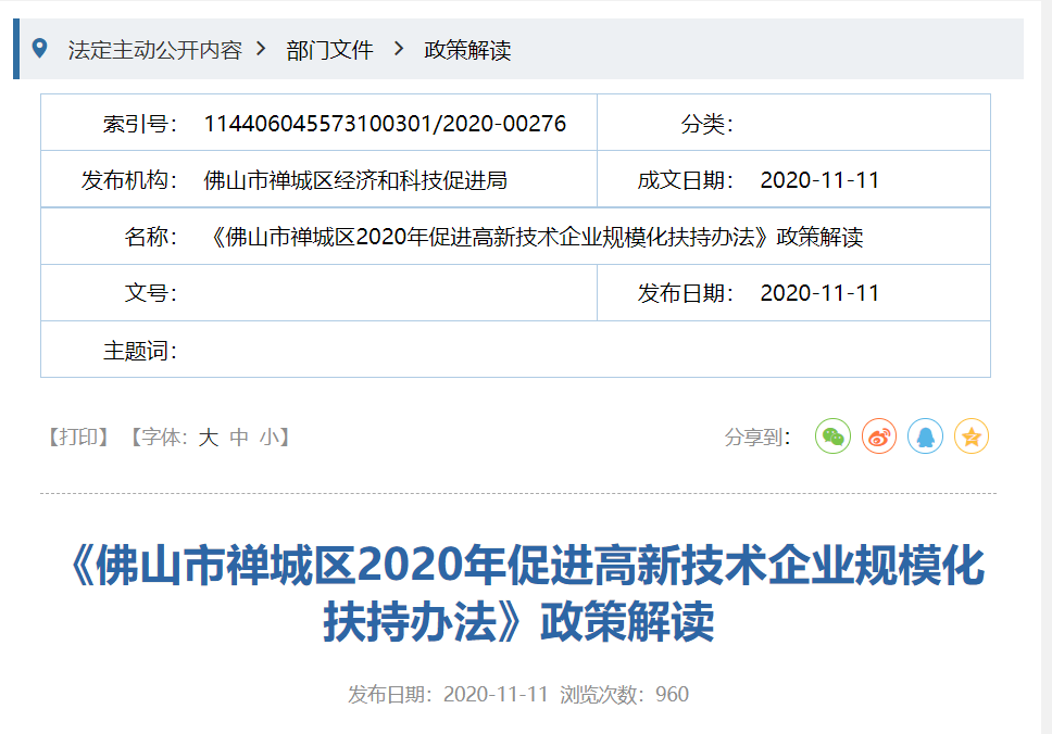 《佛山市禅城区2020年促进高新技术企业规模化扶持办法》政策解读文档信息