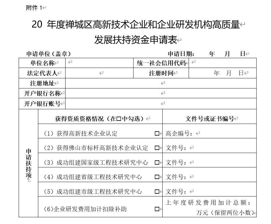 20 年度禅城区高新技术企业和企业研发机构高质量发展扶持资金申请表1