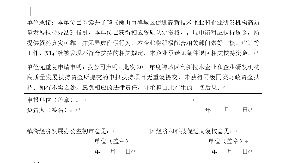 20 年度禅城区高新技术企业和企业研发机构高质量发展扶持资金申请表2