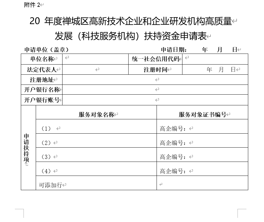 20 年度禅城区高新技术企业和企业研发机构高质量发展(科技服务机构)扶持资金申请表1