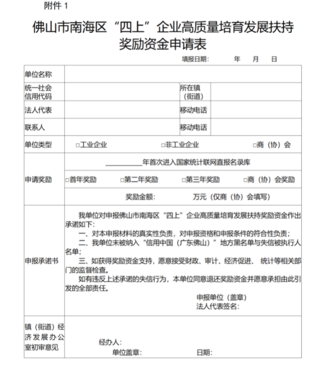 1.《佛山市南海区“四上”企业高质量培育发展扶持奖励资金申请表》(附件1);
