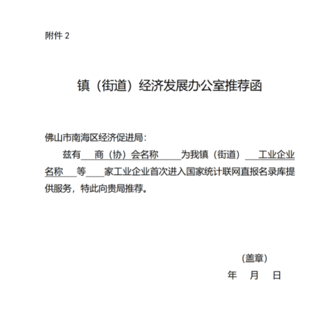 附件:2.镇(街道)经济发展办公室推荐函