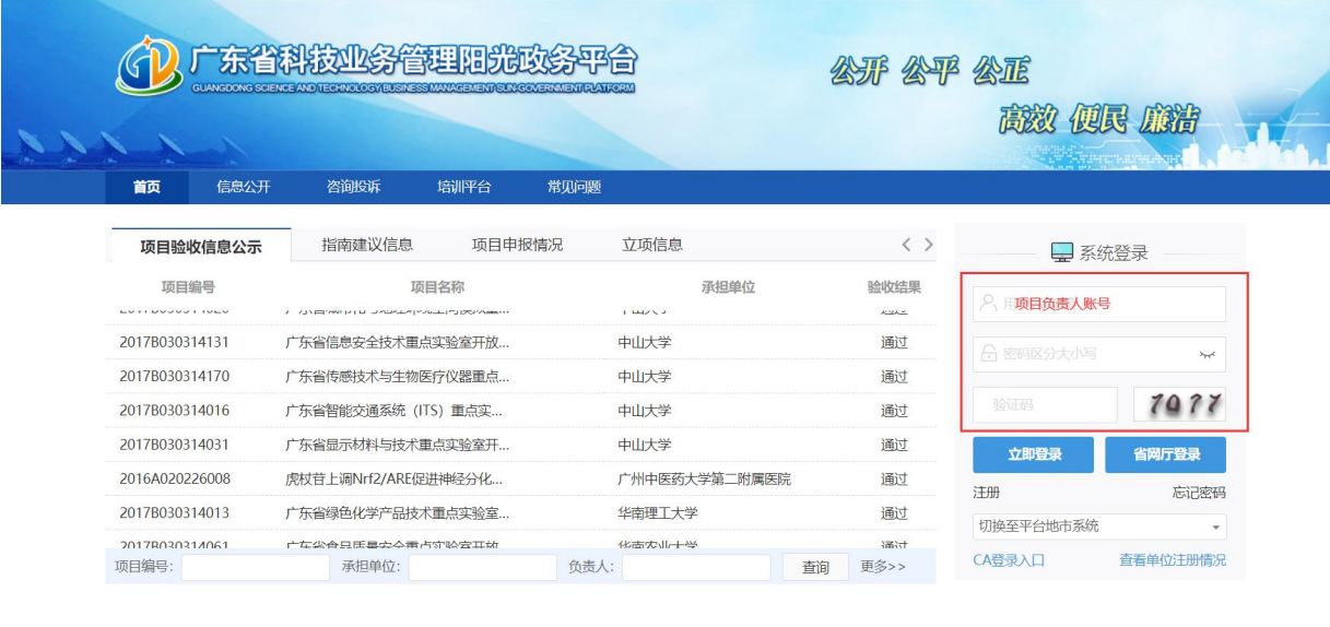 图 2 广东省科技业务管理阳光政务平台系统登录界面
