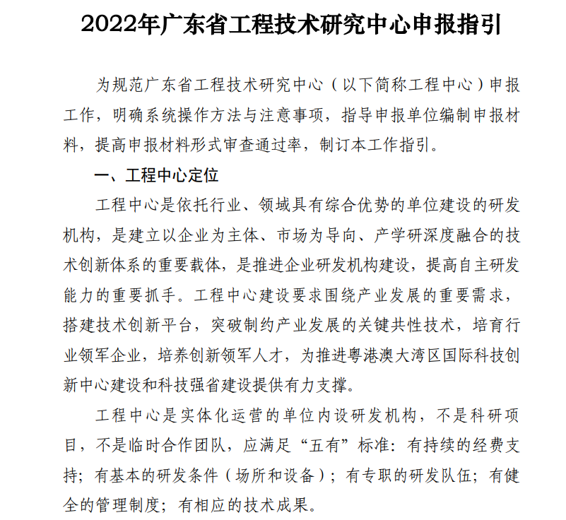 2022年广东省工程技术研究中心申报指引-一、工程中心定位