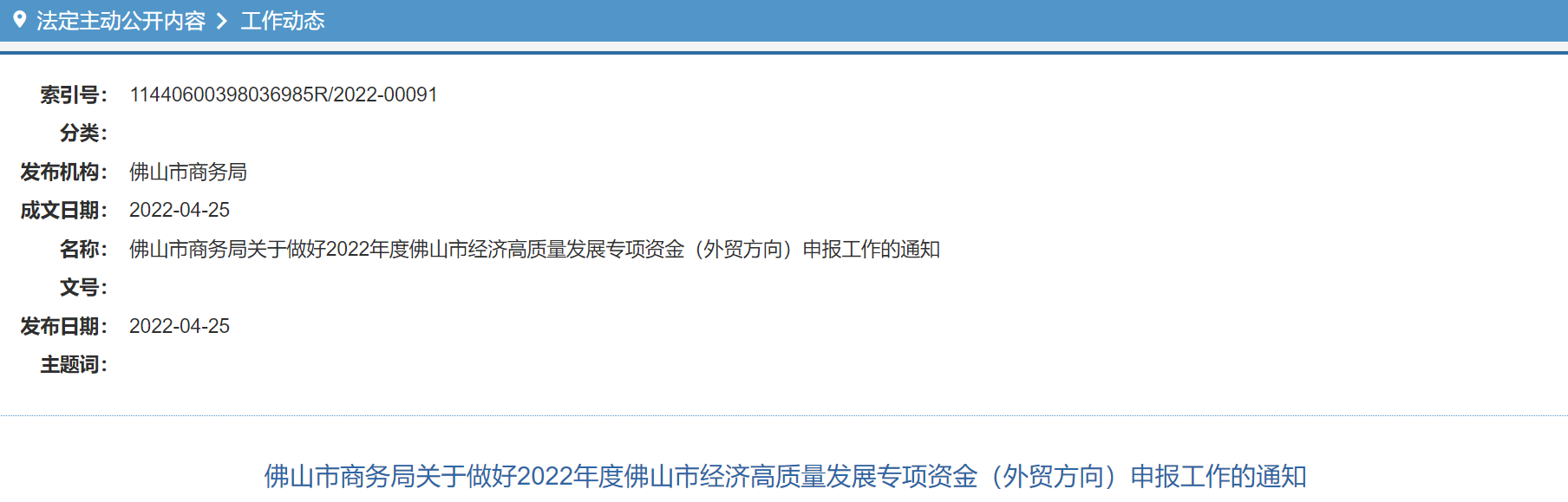 佛山市商务局关于做好2022年度佛山市经济高质量发展专项资金(外贸方向)申报工作的通知政策信息