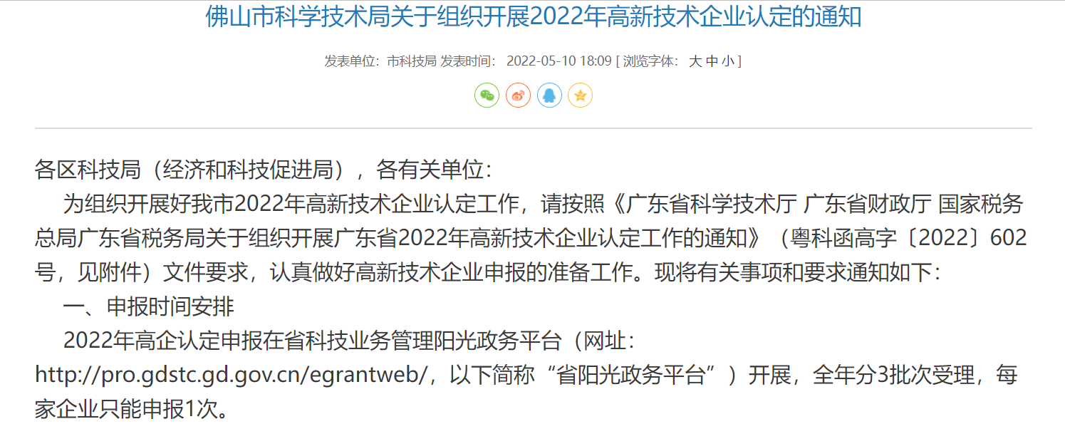 佛山市科学技术局关于组织开展2022年高新技术企业认定的通知