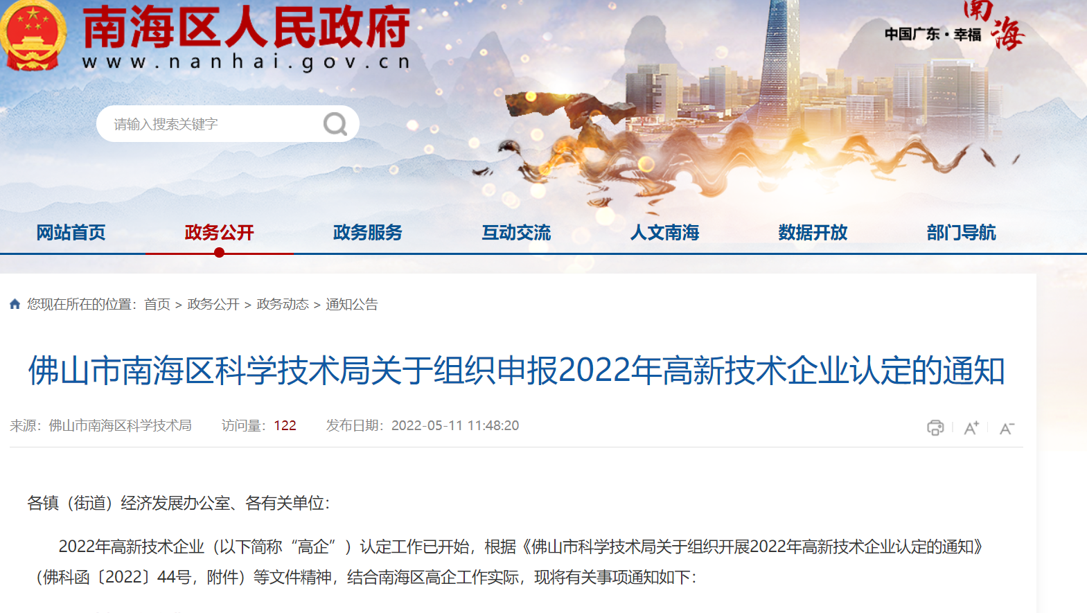 佛山市南海区科学技术局关于组织申报2022年高新技术企业认定的通知