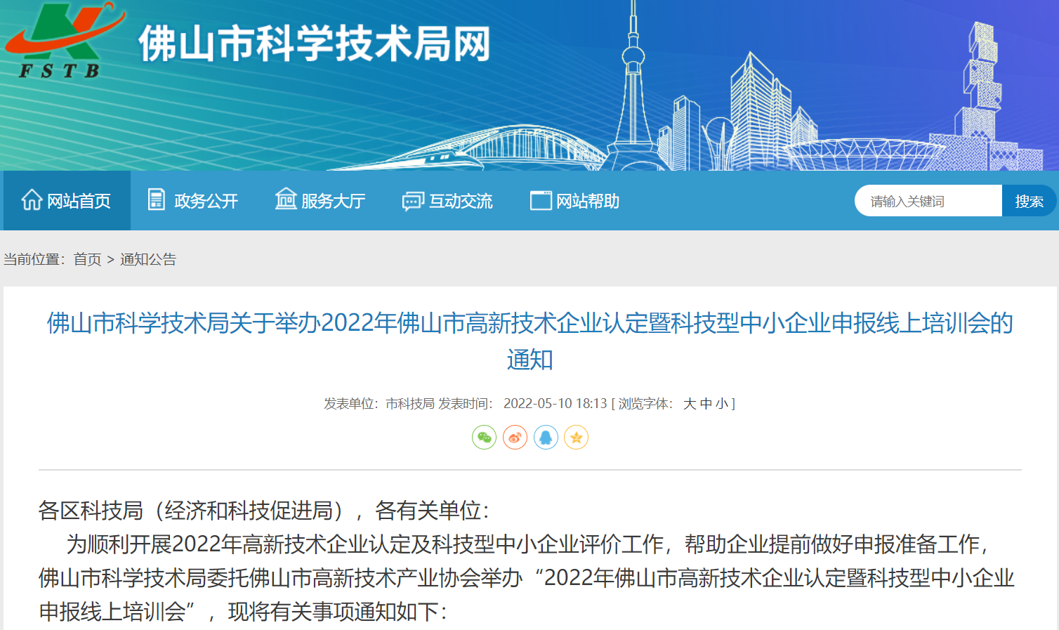 佛山市科学技术局关于举办2022年佛山市高新技术企业认定暨科技型中小企业申报线上培训会的通知