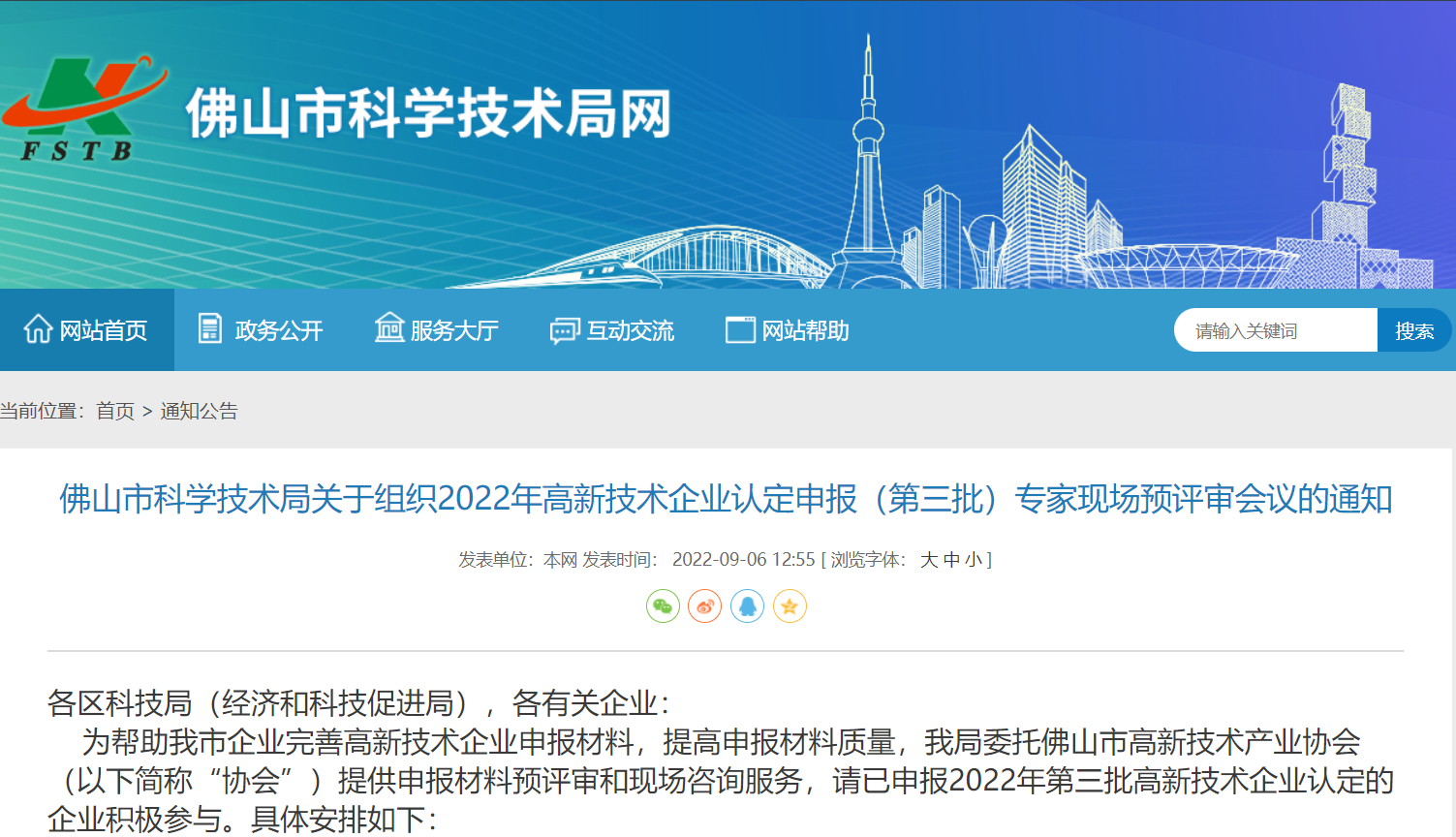 佛山市科学技术局关于组织2022年高新技术企业认定申报(第三批)专家现场预评审会议的通知
