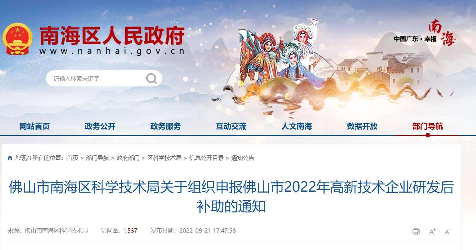 佛山市南海区科学技术局关于组织申报佛山市2022年高新技术企业研发后补助的通知