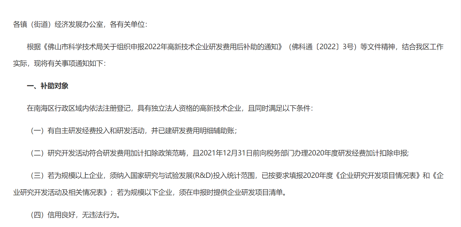 佛山市南海区科学技术局关于组织申报佛山市2022年高新技术企业研发后补助的通知一、补助对象
